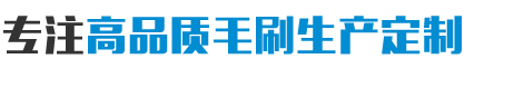 毛刷批發(fā)價格-安徽紅陽機械設(shè)備有限公司